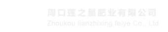 周口蓮之星肥業(yè)有限公司